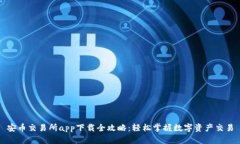 安币交易所app下载全攻略：轻松掌握数字资产交