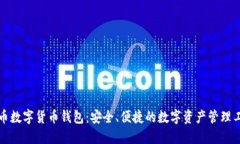 威币数字货币钱包：安全、便捷的数字资产管理