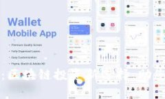 tpWallet矿池：区块链投资新选择，助您实现财富增