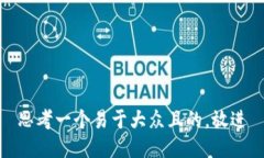 思考一个易于大众且的，放进