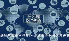 区块链钱包接口详解：一步步教你如何使用和集