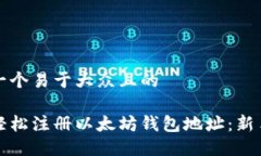 思考一个易于大众且的如何轻松注册以太坊钱包