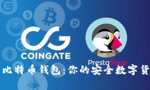 深入了解真正的比特币钱包：你的安全数字货币存储解决方案