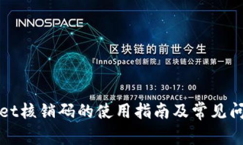 tpWallet核销码的使用指南及常见问题解答