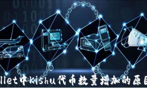 
tpWallet中Kishu代币数量增加的原因解析
