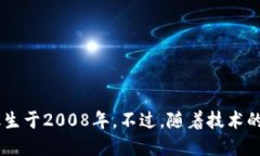 区块链技术于2008年首次被提出，最早的应用是比