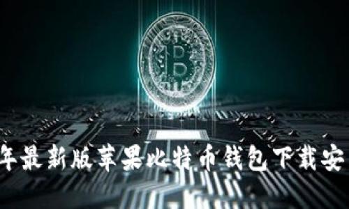2023年最新版苹果比特币钱包下载安装指南