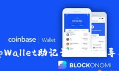如何找回tpWallet助记词：全面指导与解决方案