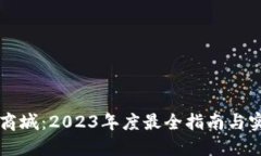 虚拟币竞猜商城：2023年度最全指南与实战经验分