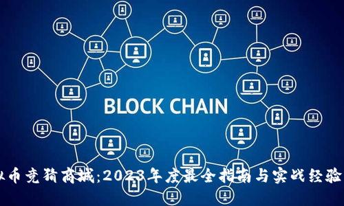 虚拟币竞猜商城：2023年度最全指南与实战经验分享