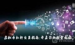 虚拟币杠杆交易指南：开启你的投资之旅