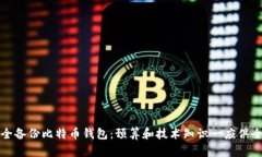 如何安全备份比特币钱包：预算和技术知识一应