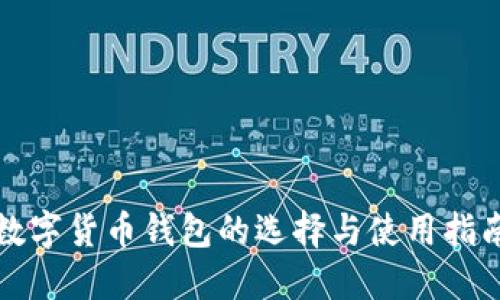 数字货币钱包的选择与使用指南