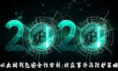   以太坊钱包安全性分析：被盗事件与防护策略