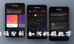 虚拟雷达币行情分析：如何把握数字货币投资机