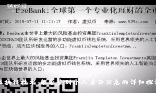 区块链技术：能否查到个人身份信息的详细探讨