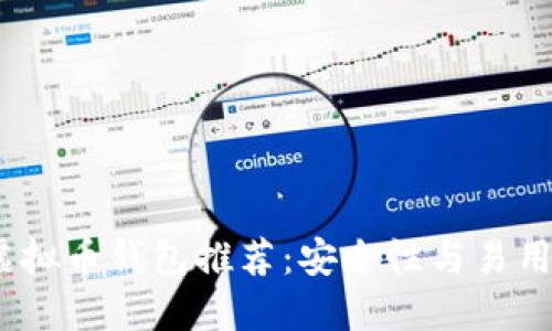 2023年最佳虚拟币钱包推荐：安全性与易用性的完美结合