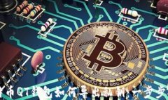 比特币QT钱包如何导出私钥：一步步指南