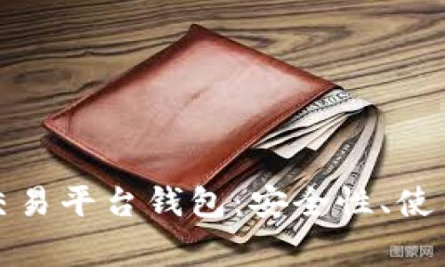 全面解析虚拟币交易平台钱包：安全性、使用指南与常见问题
