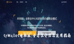 tpWallet电脑版：全方位介绍及使用指南