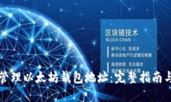 如何安全管理以太坊钱包地址：完整指南与最佳