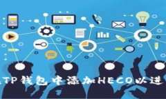 如何在TP钱包中添加HECO以进行挖矿