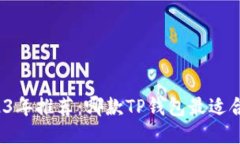 2023年推荐：哪款TP钱包最适合你？