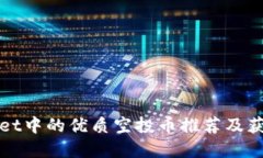 tpWallet中的优质空投币推荐及获取技巧