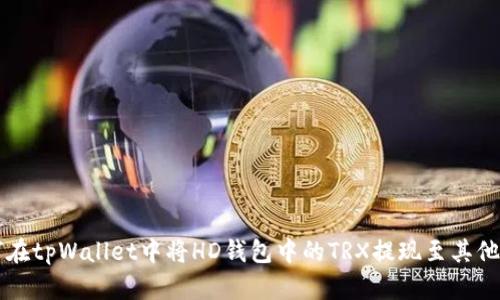 如何在tpWallet中将HD钱包中的TRX提现至其他账户