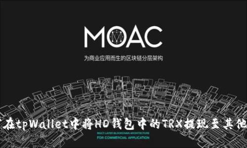 如何在tpWallet中将HD钱包中的TRX提现至其他账户
