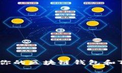 如何选择适合你的区块链钱包和Token管理方案