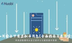 如何安全下载虚拟币钱包？全面指南与最佳实践