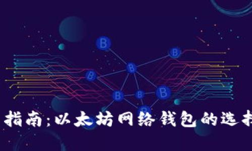 2023年全面指南：以太坊网络钱包的选择与使用技巧