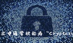 加密货币钱包在英文中通常被称为 ＂Cryptocurren