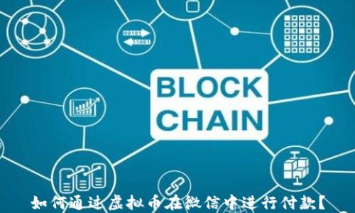 
如何通过虚拟币在微信中进行付款？