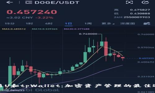 欧易U和tpWallet：加密资产管理的最佳选择