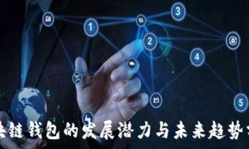   
区块链钱包的发展潜力与未来趋势分析