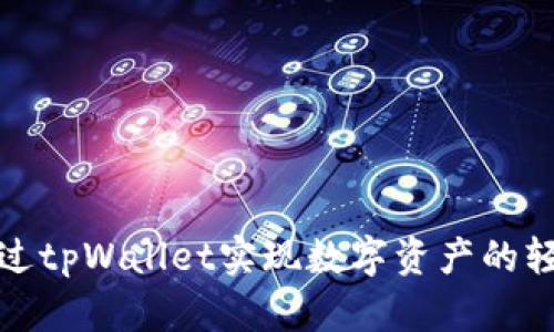 如何通过tpWallet实现数字资产的轻松变现