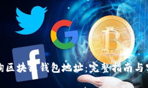 如何查询区块链钱包地址：完整指南与实用技巧