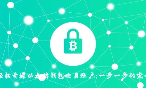 如何轻松开通以太坊钱包交易账户：一步一步的完全指南