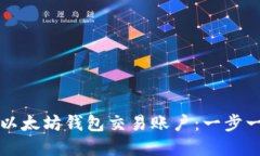 如何轻松开通以太坊钱包交易账户：一步一步的