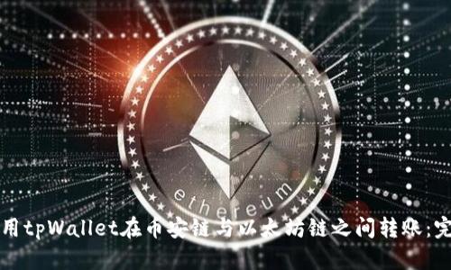 如何使用tpWallet在币安链与以太坊链之间转账：完整指南