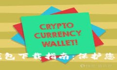 虚拟币最安全钱包下载指南：保护您的资产不受
