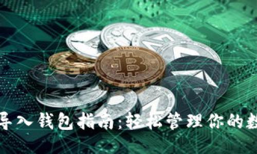 ### 
TP钱包导入钱包指南：轻松管理你的数字资产