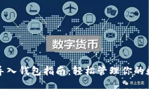 ### 
TP钱包导入钱包指南：轻松管理你的数字资产