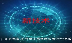 : 全面指南：如何安全有效地使用USDT钱包