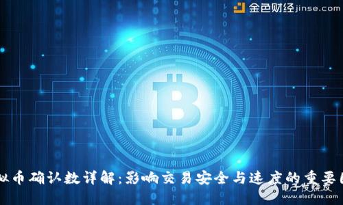 虚拟币确认数详解：影响交易安全与速度的重要因素