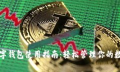 通用数字钱包使用指南：轻松管理你的数字资产