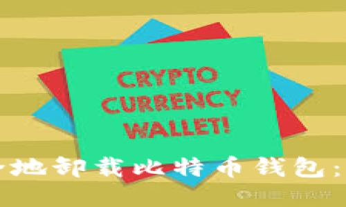 如何安全地卸载比特币钱包：详细指南