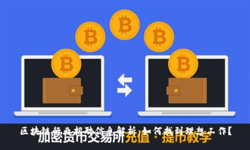 区块链行业招聘信息解析：如何找到理想工作？